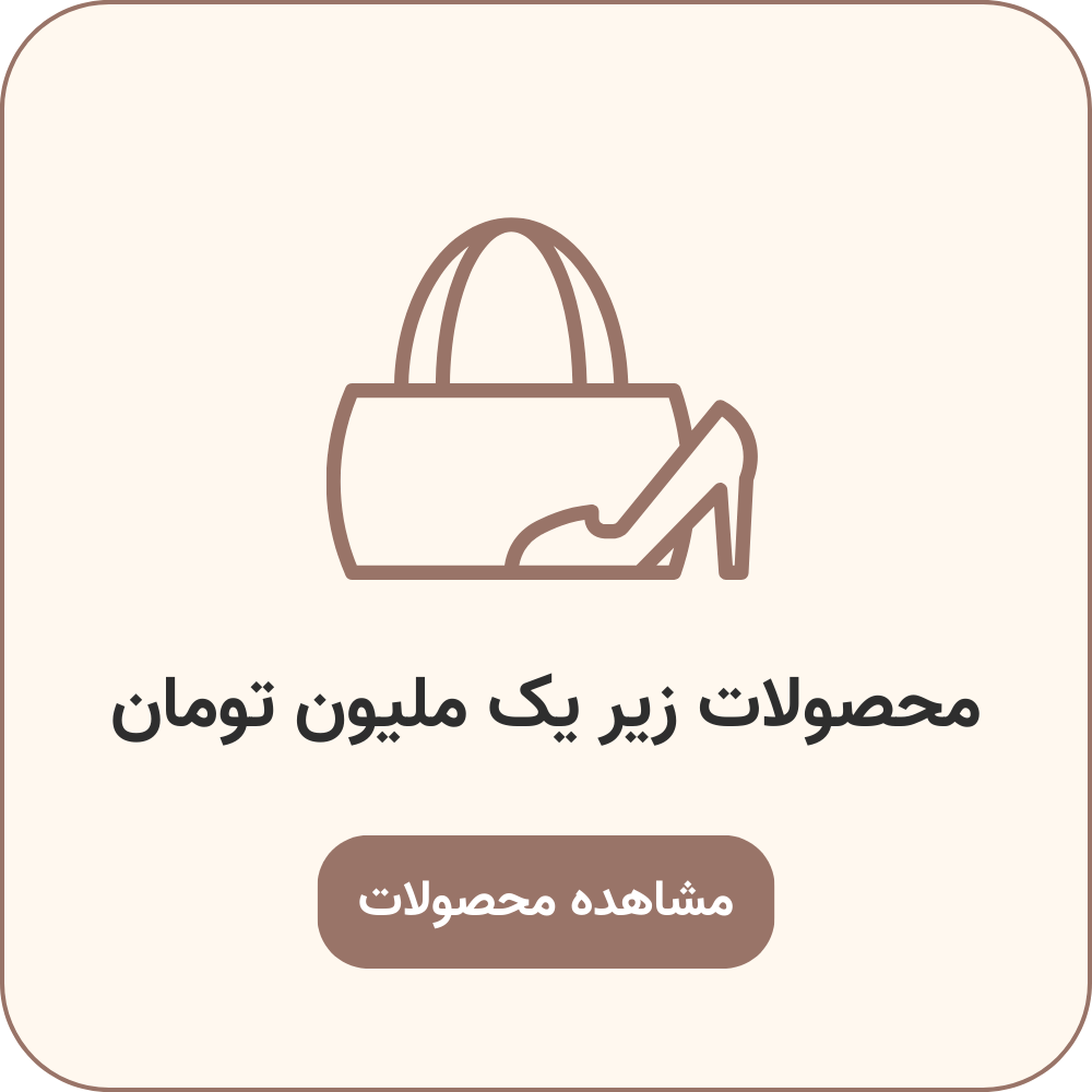 مصولات زیر یک میلیون تومان